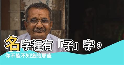 子意思名字|名字里有“子”字好吗？这些问题要注意！